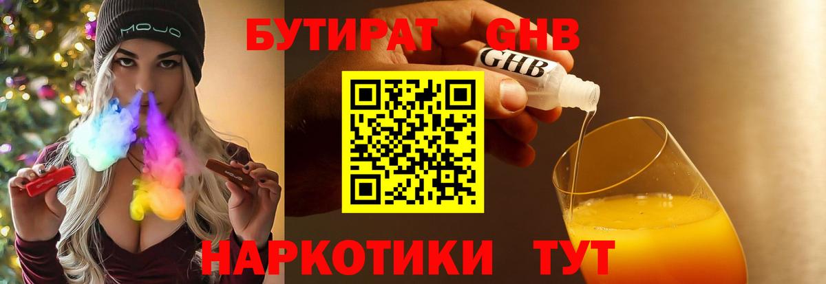 Заинск  БУТИРАТ  Вход с VPN  БУТИРАТ бутандиол 