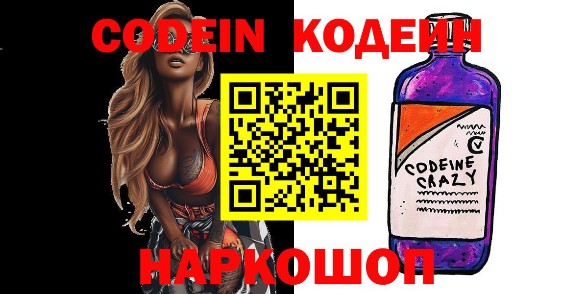 Кодеиновый сироп Lean Purple Drank  Вход с VPN  Заинск 